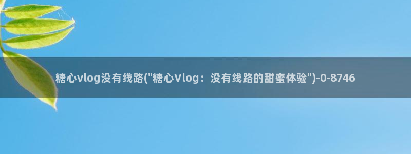 糖心vlog西门庆