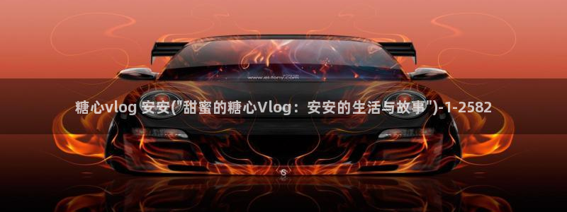 糖心vlog圭田集团