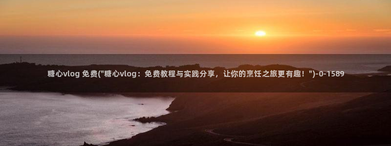 糖心vlog收益