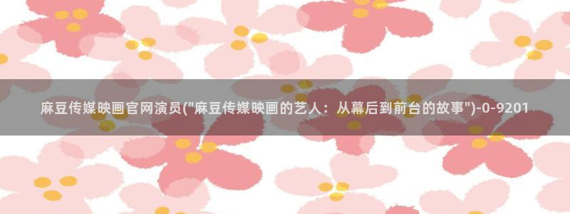 麻豆专题描述