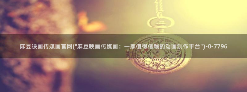 麻豆视频页面描述