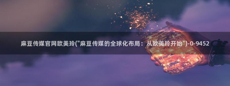 麻豆演员标题