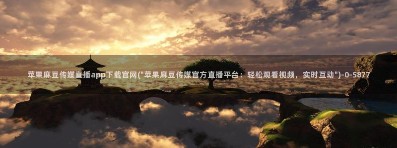 麻豆视频分类名称