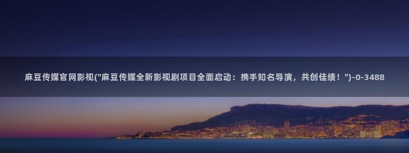 麻豆观看指南