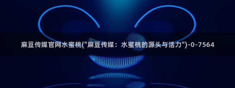 麻豆视频盘点文案