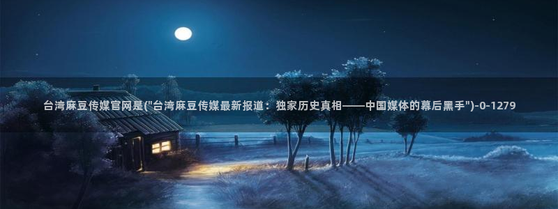 麻豆视频页面结构