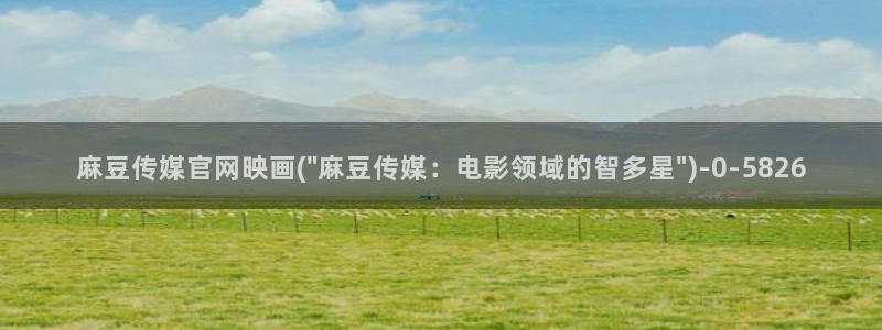 麻豆新片速递