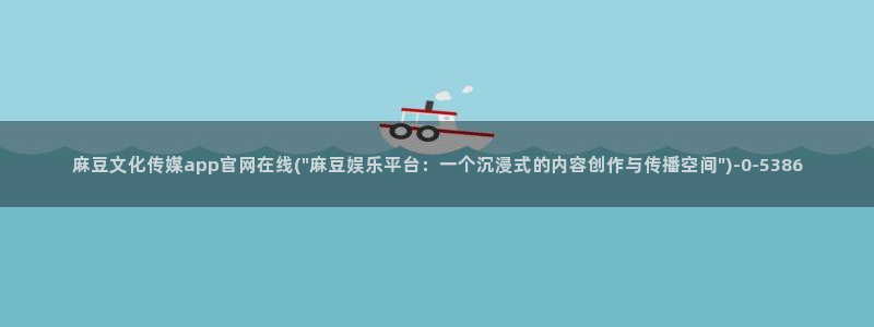 麻豆精品片单