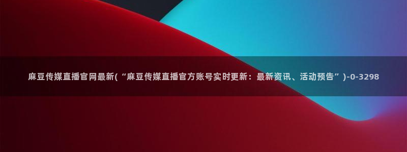 麻豆视频内容质量