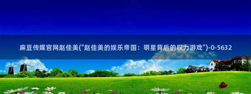 麻豆榜单页