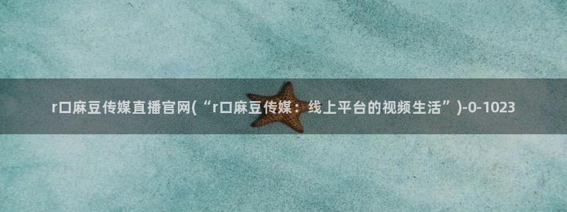 麻豆视频资源站文案