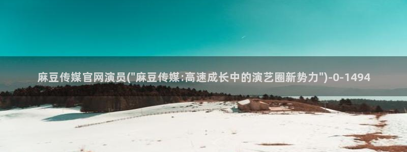 麻豆内容服务