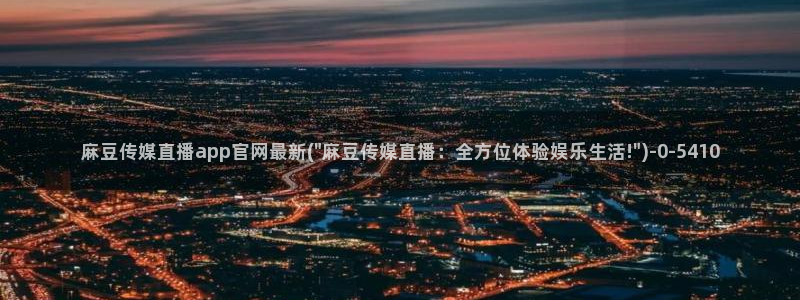 麻豆榜单标题
