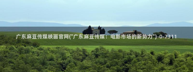 麻豆短片：广东麻豆传媒映画官网(\