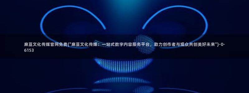 麻豆视频相关推荐