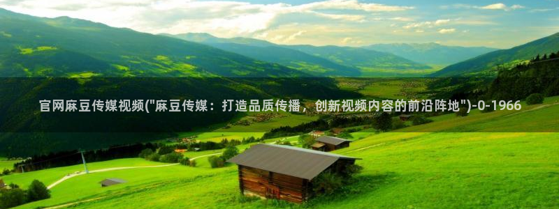 麻豆人物关系：官网麻豆传媒视频(\