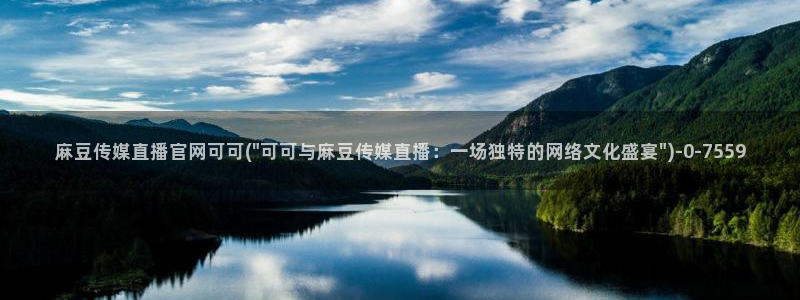 麻豆视频标签规划：麻豆传媒直播官网可可(\
