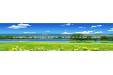 糖心vlog版污下载：igao糖心vlog(\