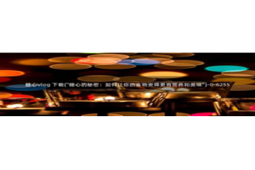 糖心vlog卸载：糖心vlog 下载(\