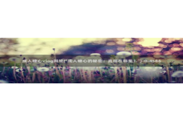 生物女老师糖心vlog：成人糖心vlog网址(\