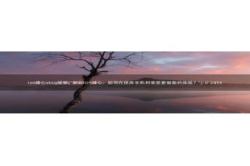 糖心vlog蔡鱼子：ios糖心vlog破解(\