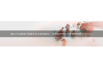 成人app糖心vlog：糖心vlog壁纸(\