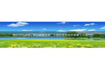 糖心vlog下载版：糖心vlog更新(\