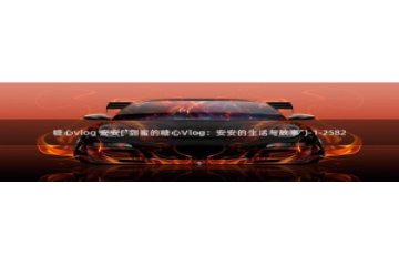 糖心vlog圭田集团：糖心vlog 安安(\