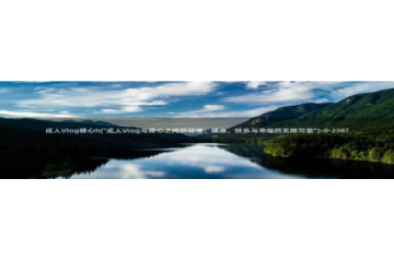 糖心vlog海外网站：成人Vlog糖心h(\