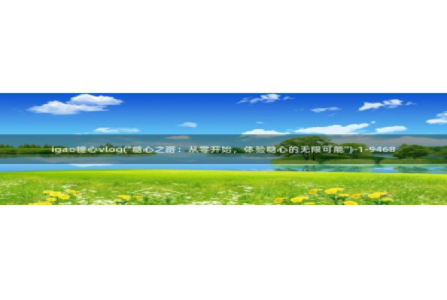 糖心vlog版污下载：igao糖心vlog(\