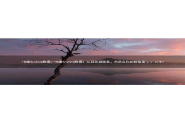 糖心vlog 柚子猫：18糖心vlog传媒(\