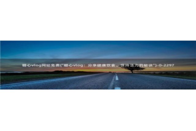 糖心vlog刻晴：糖心vlog网站免费(\