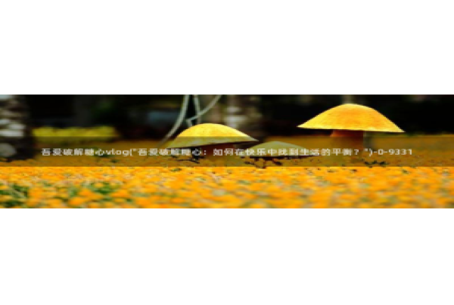 最新糖心vlog兑换码：吾爱破解糖心vlog(\