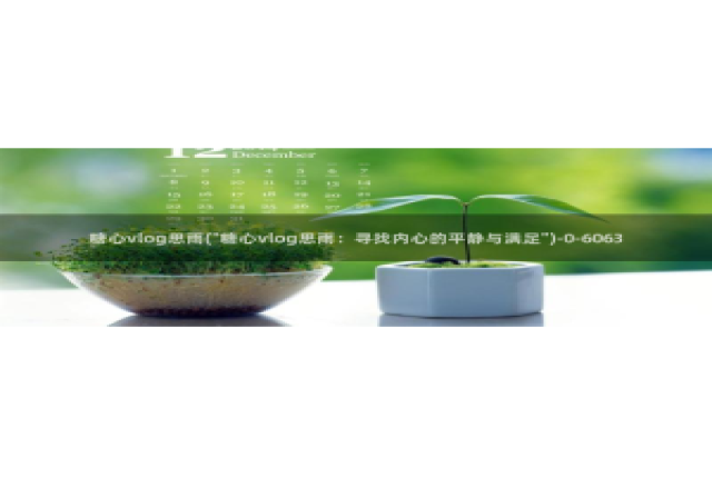 糖心vlog免费网站：糖心vlog思雨(\