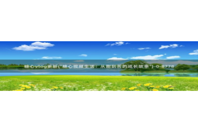 糖心vlog下载版：糖心vlog更新(\