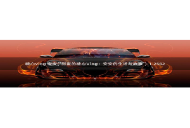 糖心vlog圭田集团：糖心vlog 安安(\