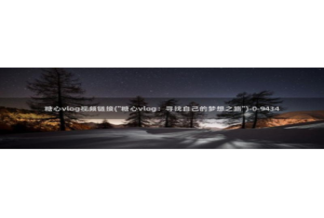 糖心vlog无需下载：糖心vlog视频链接(\