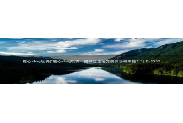 糖心vlog乖巧听话：糖心vlog玩偶(\