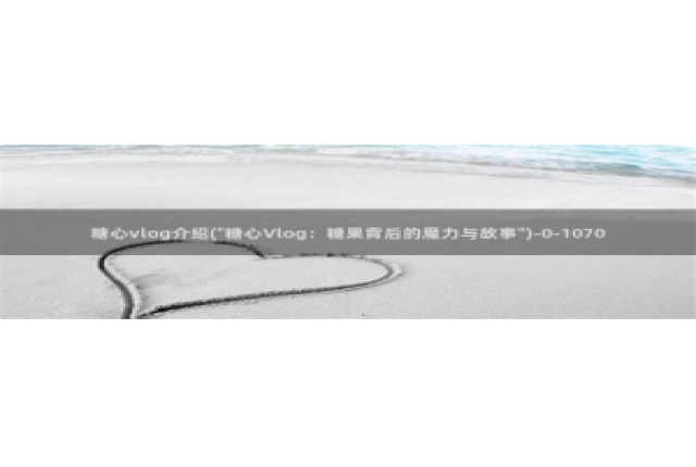 糖心vlog口罩女：糖心vlog介绍(\