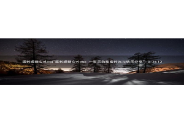 糖心vlog黄a：福利姬糖心vlog(\