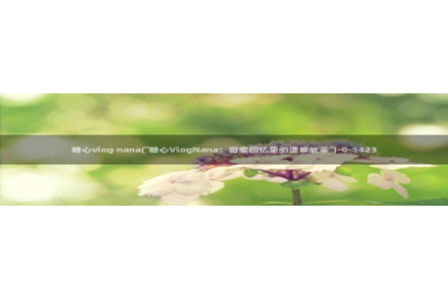 糖心vlog卸载：糖心vlog nana(\