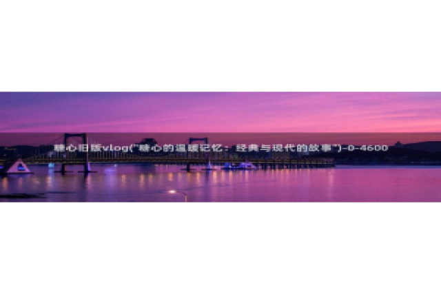 糖心vlog网站邀请码：糖心旧版vlog(\