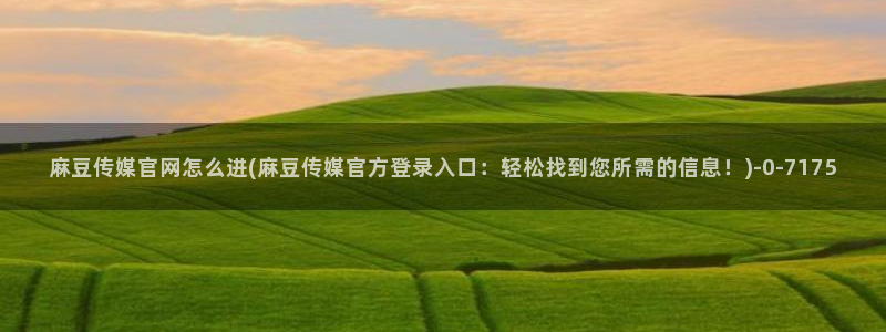 麻豆热门合集