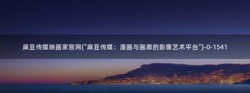 麻豆剧情视频