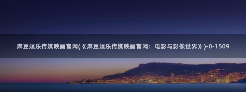 麻豆专题整理